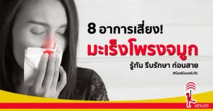 8 อาการเสี่ยง! “มะเร็งโพรงจมูก” รู้ให้ทัน รีบรักษา ก่อนสาย