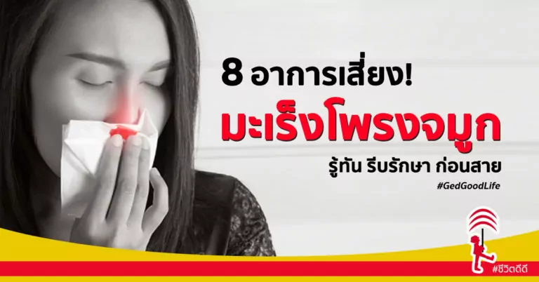 8 อาการเสี่ยง! “มะเร็งโพรงจมูก” รู้ให้ทัน รีบรักษา ก่อนสาย