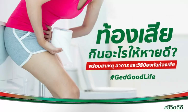 ท้องร่วง ท้องเสีย กินอะไรให้หายดี? และอาหารที่ควรกิน-ควรงด ขณะท้องร่วง