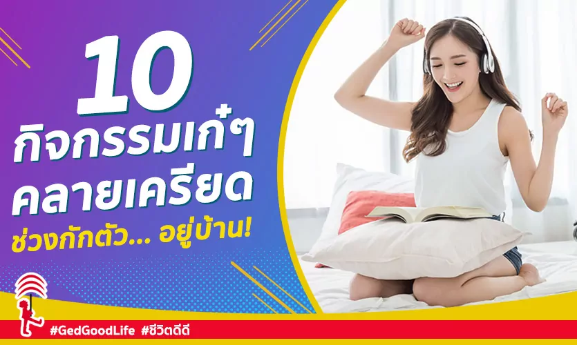 10 กิจกรรมคลายเครียด ช่วงกักตัวอยู่บ้าน ที่คุณก็ทำได้!