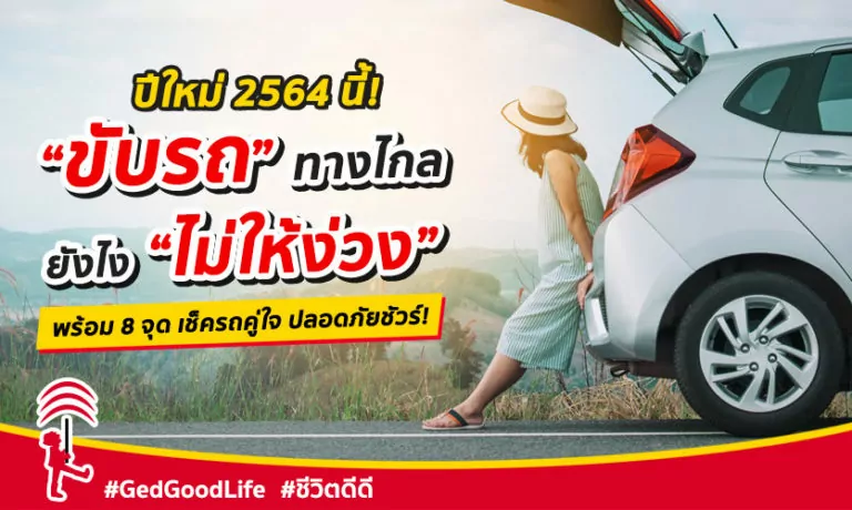 8 วิธีแก้ง่วงขณะขับรถ ไกลแค่ไหนก็พร้อม! พร้อม 8 จุด เช็ครถคู่ใจ เดินทางปีใหม่นี้