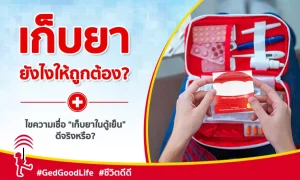 เภสัชกรแนะนำ “วิธีเก็บยา อย่างถูกวิธี” พร้อมไขความเชื่อเรื่อง “เก็บยาในตู้เย็น” ดีจริงหรือ?