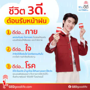 บลูชวนมี “ชีวิต 3ดี” ต้อนรับหน้าฝน