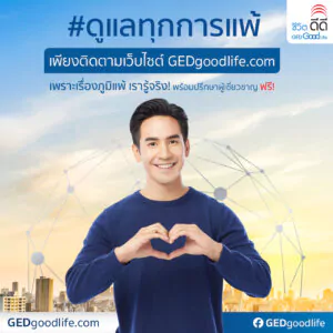 พร้อม “ดูแลทุกการแพ้” เพียงติดตามเว็บไซต์ GEDgoodlife.com