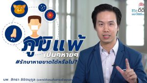 ภูมิแพ้เป็นๆหายๆรักษาให้หายขาดได้หรือไม่? ep.4