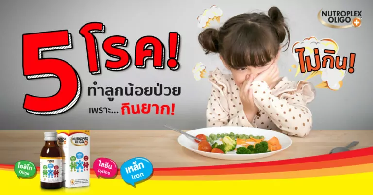 5 โรคทำลูกน้อยป่วยเพราะกินยาก ขาดสารอาหาร