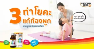 3 ท่า โยคะแก้ท้องผูก ช่วยลูกขับถ่ายสบายท้อง