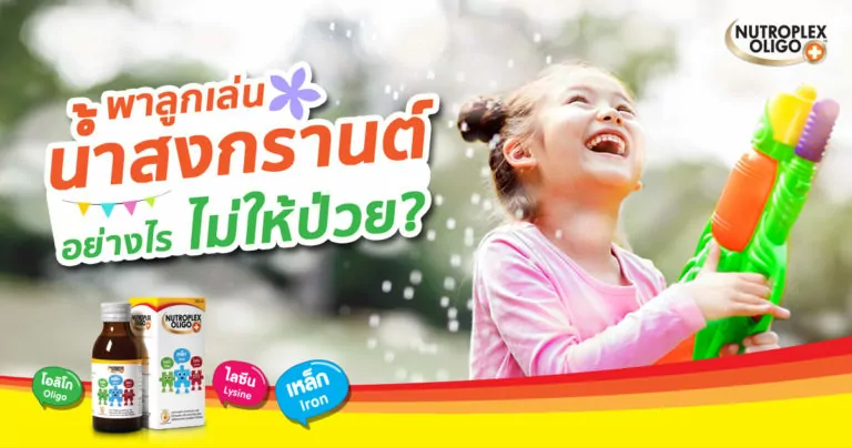 เล่นน้ำสงกรานต์ อย่างไร ไม่ให้ลูกป่วยกลับมา?