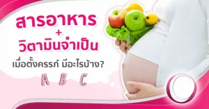 “10 วิตามินคนท้อง” และสารอาหารจำเป็นเมื่อตั้งครรภ์