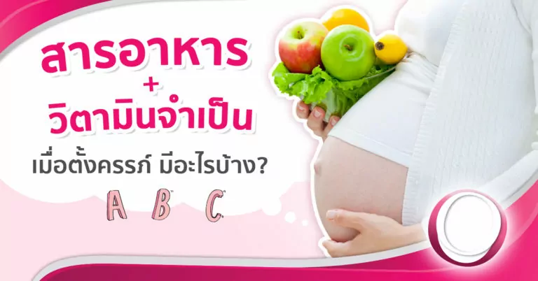 “10 วิตามินคนท้อง” และสารอาหารจำเป็นเมื่อตั้งครรภ์