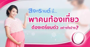 พร้อมไว้ปลอดภัยกว่า! แม่ท้องเดินทางช่วงสงกรานต์ ควรเตรียมตัวอย่างไร?