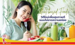 “Plant-based Food” วิถีใหม่เพื่อสุขภาพดี แบบไม่ขาดความอร่อย