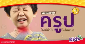 รู้จักอาการ “ครูป” เมื่อลูกมีอาการไอแปลก ๆ ไอเสียงก้อง