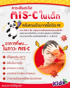 MIS-C ภาวะหลังหายป่วยโควิด-19 ในเด็ก ที่ผู้ปกครองต้องเฝ้าระวัง!