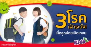 3 โรคเฝ้าระวัง! เมื่อลูกน้อยเปิดเทอม