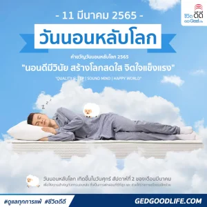 นอนดีมีวินัย สร้างโลกสดใส จิตใจแข็งแรง – 11 มีนาคม 2565 “วันนอนหลับโลก”