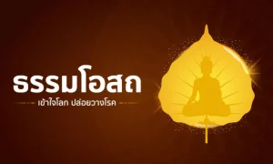 “ธรรมโอสถ” เข้าใจโลก ปล่อยวางโรค