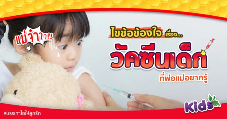 “วัคซีนเด็ก” ไขข้อข้องใจทุกเรื่องที่พ่อแม่อยากรู้