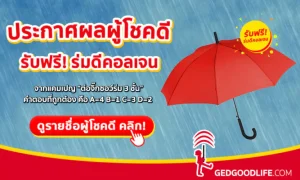 ประกาศผลผู้โชคดี จากแคมเปญ “ต่อจิ๊กซอว์ร่ม 3 ชั้น” รับฟรี! ร่มดีคอลเจน