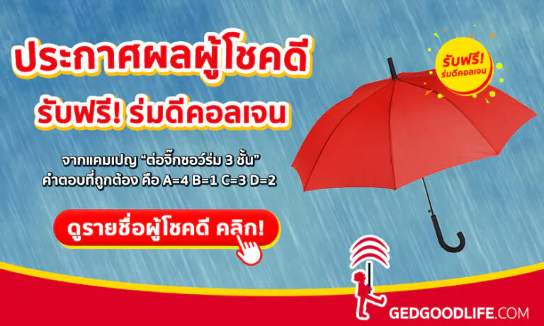 ประกาศผลผู้โชคดี จากแคมเปญ “ต่อจิ๊กซอว์ร่ม 3 ชั้น” รับฟรี! ร่มดีคอลเจน