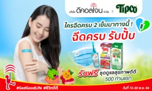 Decolgen x Tipco ฉีดเข็ม 2 แล้ว โชว์! รับฟรี “ชุดดูแลสุภาพดีดี” 500 ท่านแรก