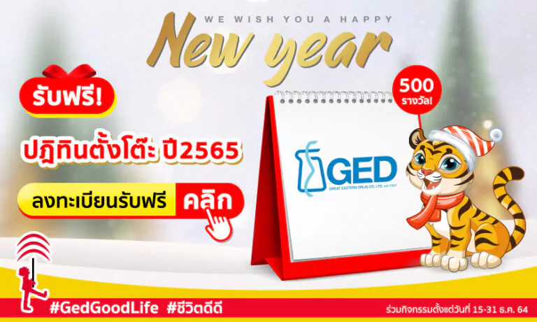 GedGoodLife แจกฟรี! ปฏิทินตั้งโต๊ะ ต้อนรับปีใหม่ 2565