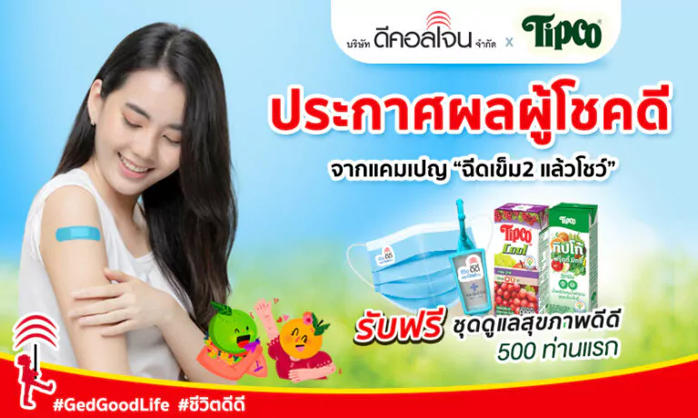 ประกาศผลผู้โชคดี 500 ท่านแรก จากแคมเปญ Decolgen x Tipco ฉีดเข็ม2 แล้ว โชว์!