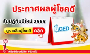 ประกาศผลผู้โชคดี รับปฏิทินตั้งโต๊ะ GedGoodLife ปี 2565 จำนวน 500 รางวัล