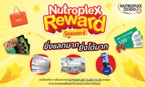 Nutroplex Reward Season 4 สะสมกล่อง แลกเลย ไม่ต้องลุ้น!