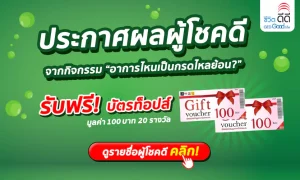 ประกาศผลผู้โชคดี กิจกรรม “อาการไหนเป็นกรดไหลย้อน”