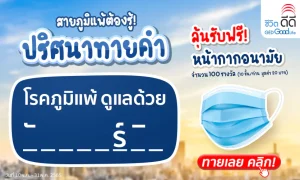 ปริศนาทายคำ “โรคภูมิแพ้ ดูแลด้วย…?” ลุ้นรับฟรี! หน้ากากอนามัย จำนวน 100 รางวัล