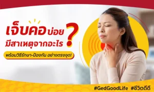 เจ็บคอบ่อย มีสาเหตุจากอะไร? พร้อมแนะวิธีรักษา และป้องกันอย่างตรงจุด!