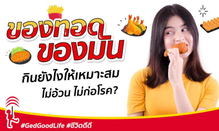 “9 วิธีกินของทอด ของมัน” ให้เหมาะสม ไม่อ้วน ไม่ทำร้ายสุขภาพ