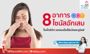 เช็ก! 8 อาการไซนัสอักเสบ โรคใกล้ตัวของคนเป็นหวัด และภูมิแพ้