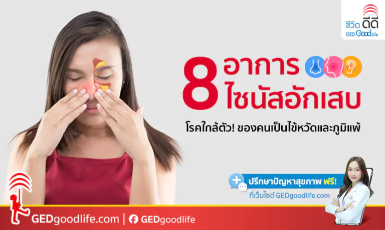 เช็ก! 8 อาการไซนัสอักเสบ โรคใกล้ตัวของคนเป็นหวัด และภูมิแพ้