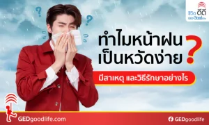 ไขข้อสงสัย! ทำไมหน้าฝนเป็นหวัดง่าย? พร้อมวิธีดูแลสุขภาพในหน้าฝนนี้