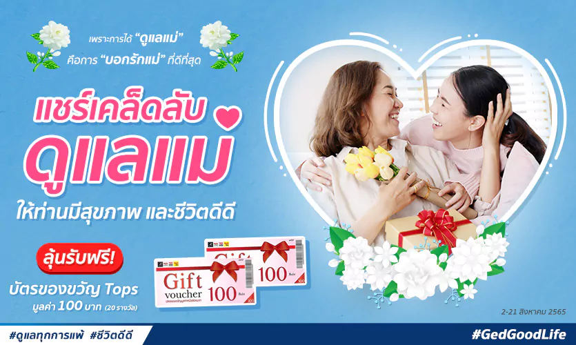 แชร์เคล็ดลับดูแลแม่ ให้ท่านมีสุขภาพและชีวิตดีดี ลุ้นรับฟรี!! Tops Gift Voucher มูลค่า 100 บาท