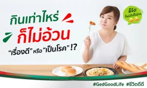 “กินเท่าไหร่ก็ไม่อ้วน” เป็นเรื่องดี หรือ เสี่ยงเป็นโรค กันแน่นะ!?