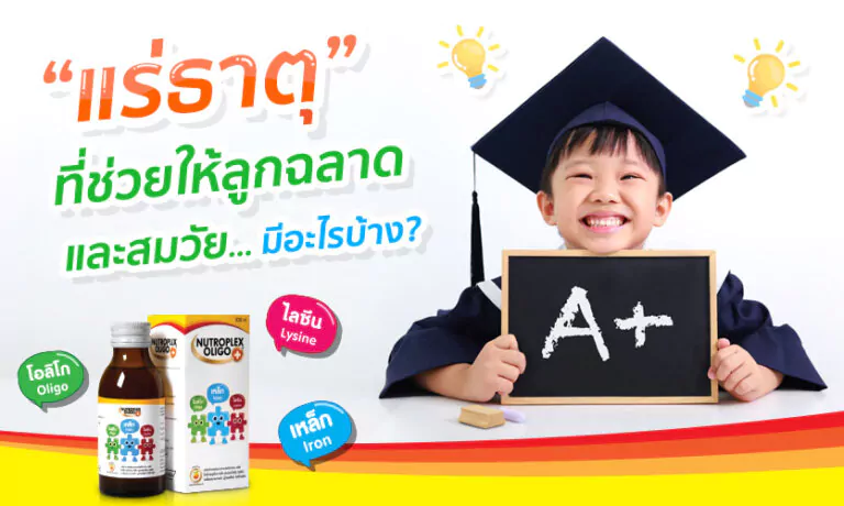 แร่ธาตุเสริมพัฒนาการเด็ก ช่วยให้ลูกฉลาดสมวัย มีอะไรบ้าง?