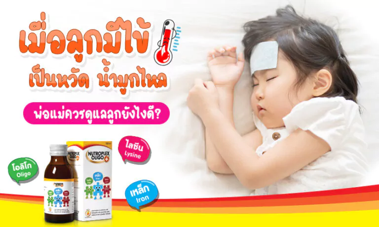 ลูกมีไข้ เป็นหวัด น้ำมูกไหล พ่อแม่ควรดูแลลูกยังไง ให้หายดี?