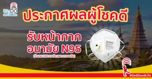 ฮับฟรี! หน้ากากอนามัย N95