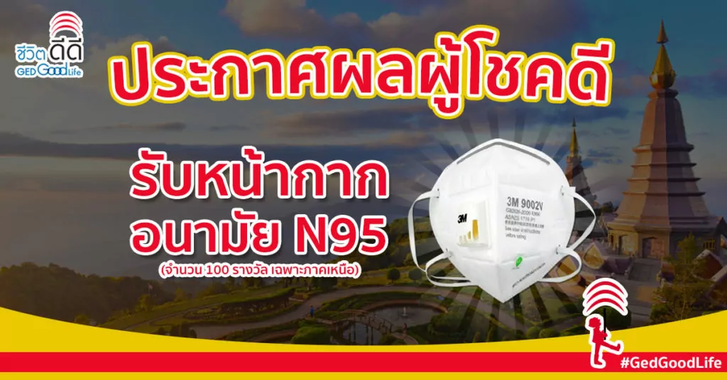 ฮับฟรี! หน้ากากอนามัย N95