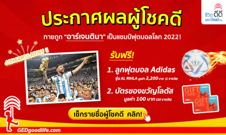 ประกาศรายชื่อผู้โชคดี จากกิจกรรม “ทายแชมป์ฟุตบอลโลก 2022”