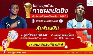 มาทายกันสิ! ทีมไหนจะได้แชมป์ฟุตบอลโลก 2022? ทายถูกลุ้นรับของรางวัลฟรี!