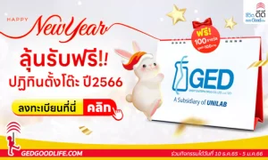 GED good life ใจดี แจกฟรี! ปฏิทินตั้งโต๊ะ 2566 ต้อนรับปีกระต่าย 100 รางวัล