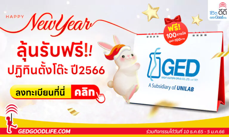 GED good life ใจดี แจกฟรี! ปฏิทินตั้งโต๊ะ 2566 ต้อนรับปีกระต่าย 100 รางวัล