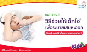 แพทย์แนะ! วิธีช่วยให้เด็กไอเพื่อระบายเสมหะออก ป้องกันเสมหะลงปอด