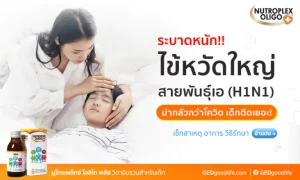 ระบาดหนัก! ไข้หวัดใหญ่สายพันธุ์ใหม่ ชนิดเอ (H1N1) ควรรับมือยังไงดี?