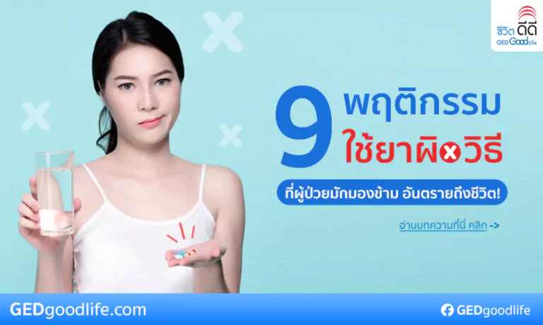 9 พฤติกรรมการใช้ยาผิดวิธี ที่ผู้ป่วยมักมองข้าม จนอาจอันตรายถึงชีวิต!