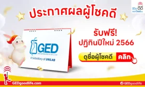 ประกาศผลผู้โชคดี รับปฏิทินตั้งโต๊ะ 2566 ต้อนรับปีกระต่าย จำนวน 100 รางวัล